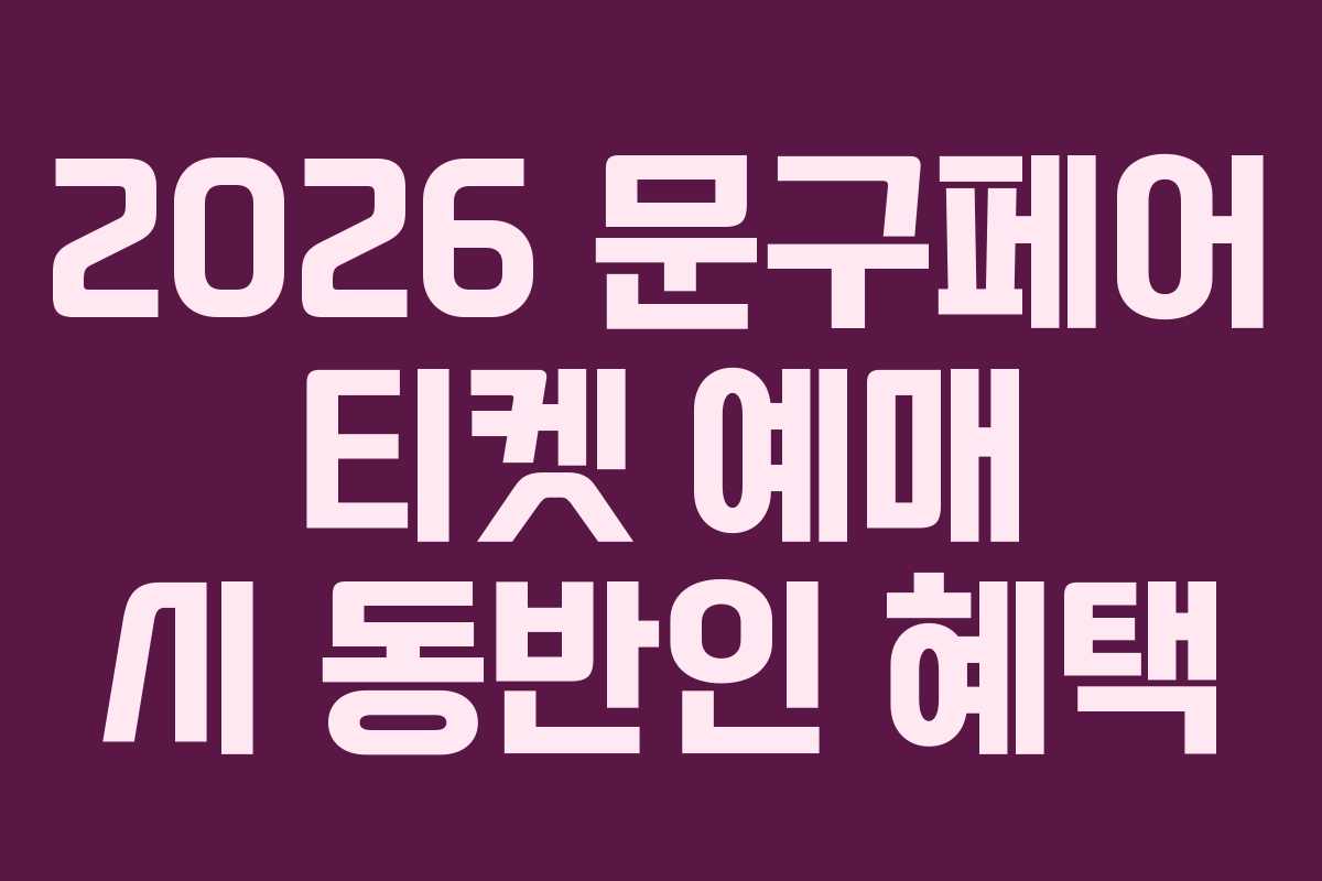 2026-문구페어-티켓-예매-시-동반인-혜택