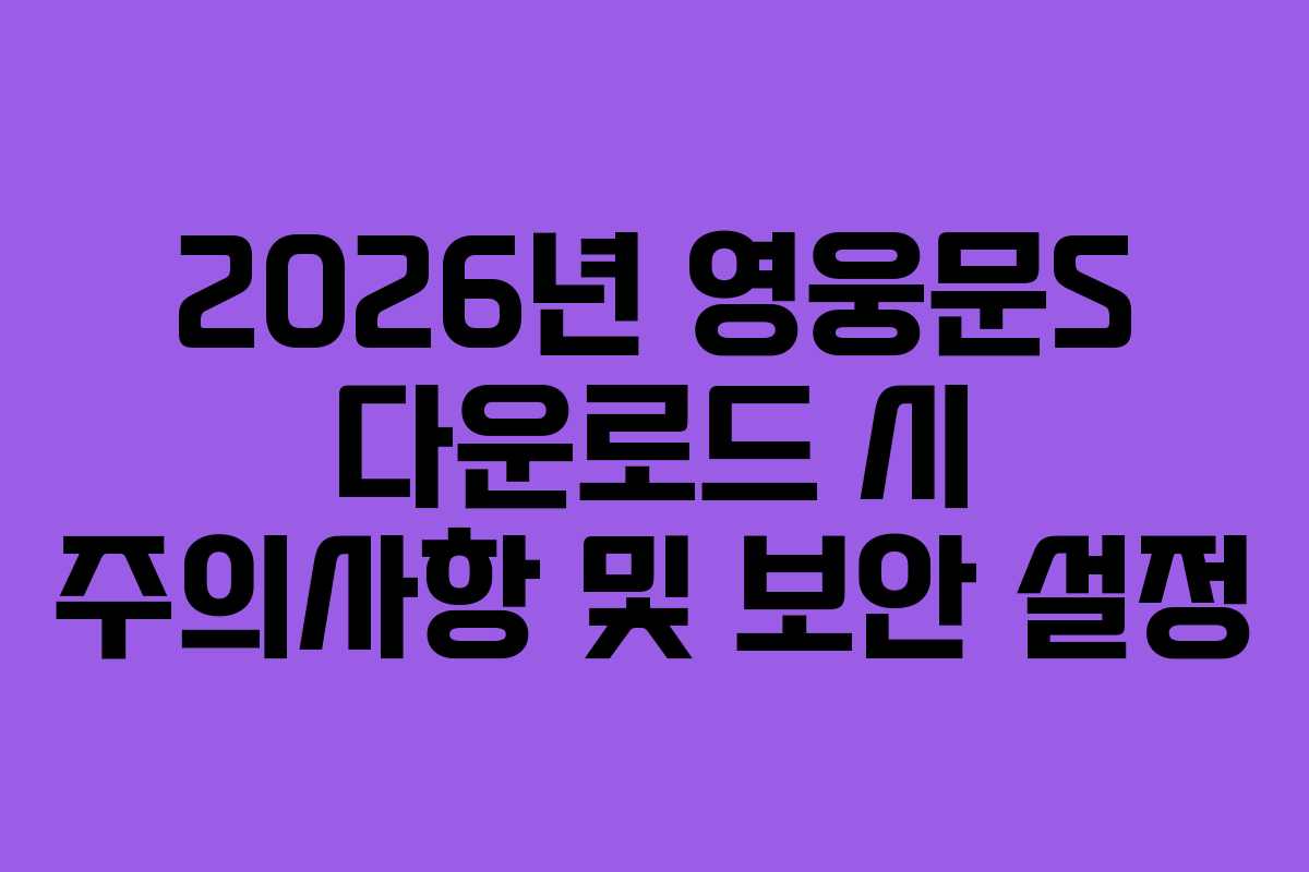 2026년-영웅문S-다운로드-시-주의사항-및-보안-설정