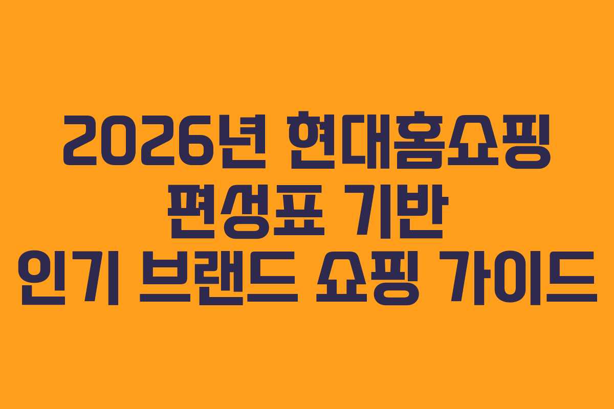 2026년-현대홈쇼핑-편성표-기반-인기-브랜드-쇼핑-가이드