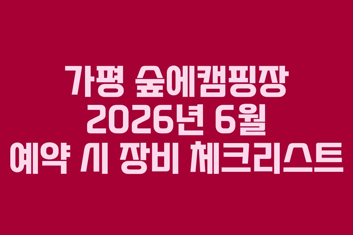 가평-숲에캠핑장-2026년-6월-예약-시-장비-체크리스트