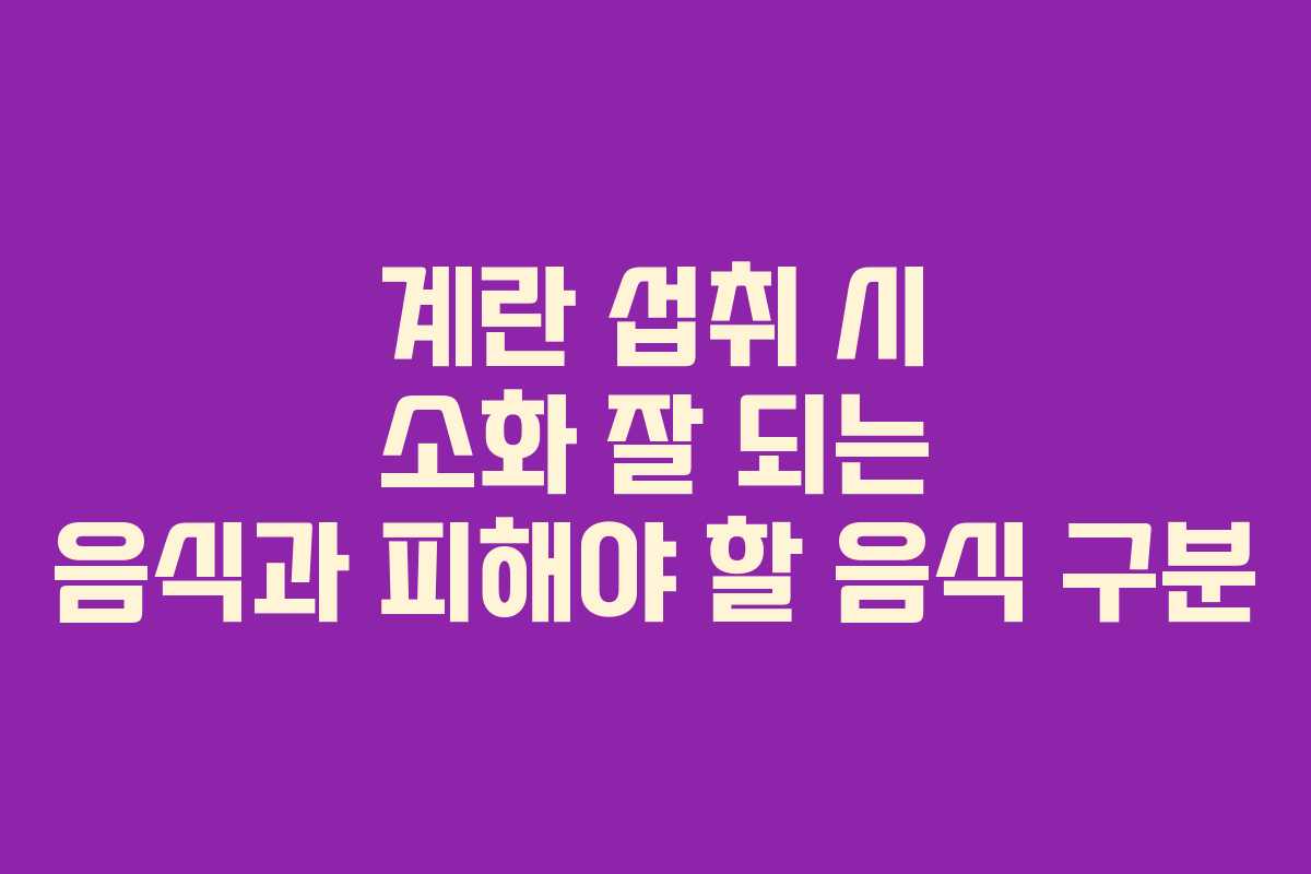 계란-섭취-시-소화-잘-되는-음식과-피해야-할-음식-구분