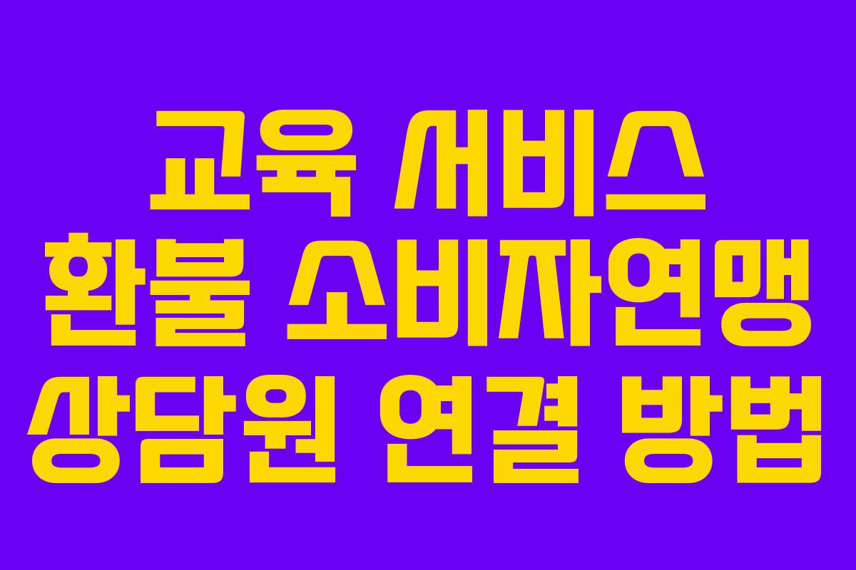 교육-서비스-환불-소비자연맹-상담원-연결-방법
