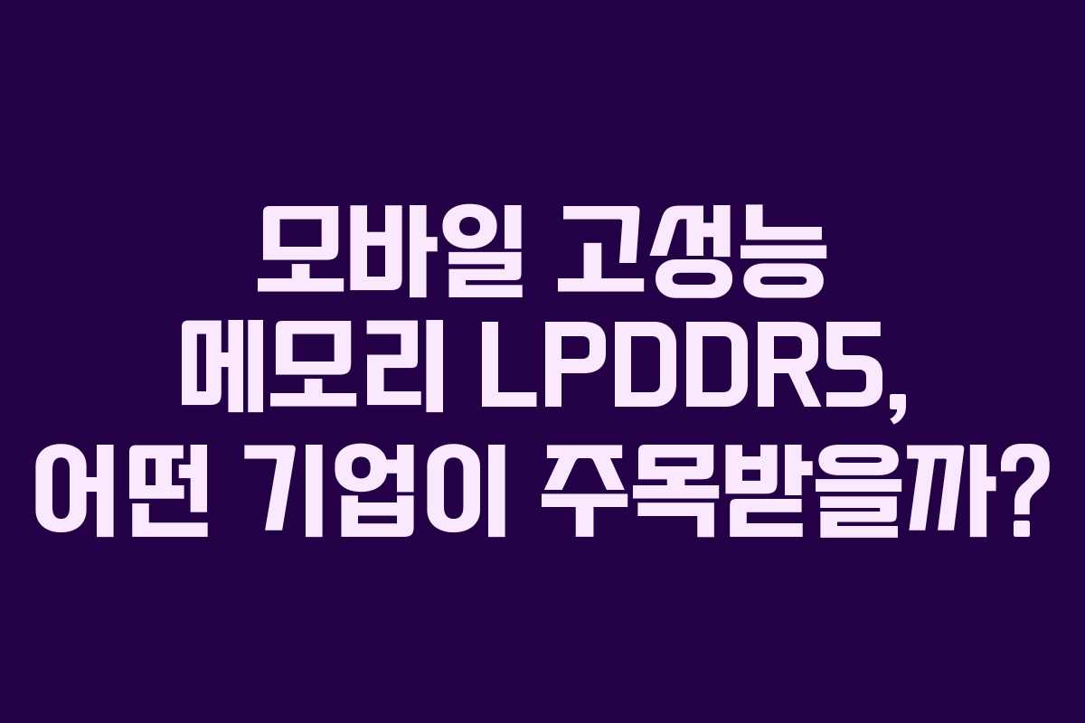 모바일-고성능-메모리-LPDDR5,-어떤-기업이-주목받을까