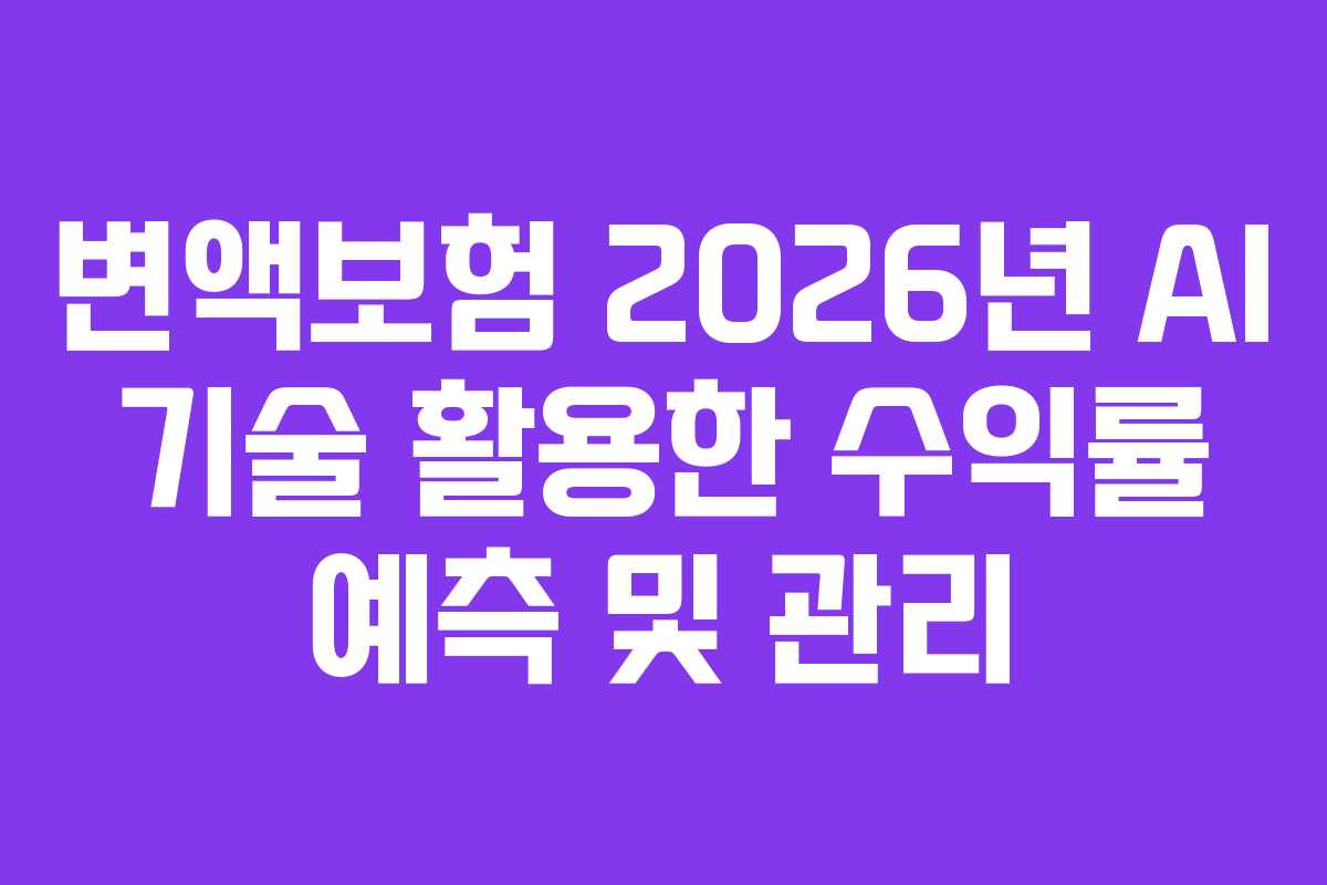 변액보험-2026년-AI-기술-활용한-수익률-예측-및-관리