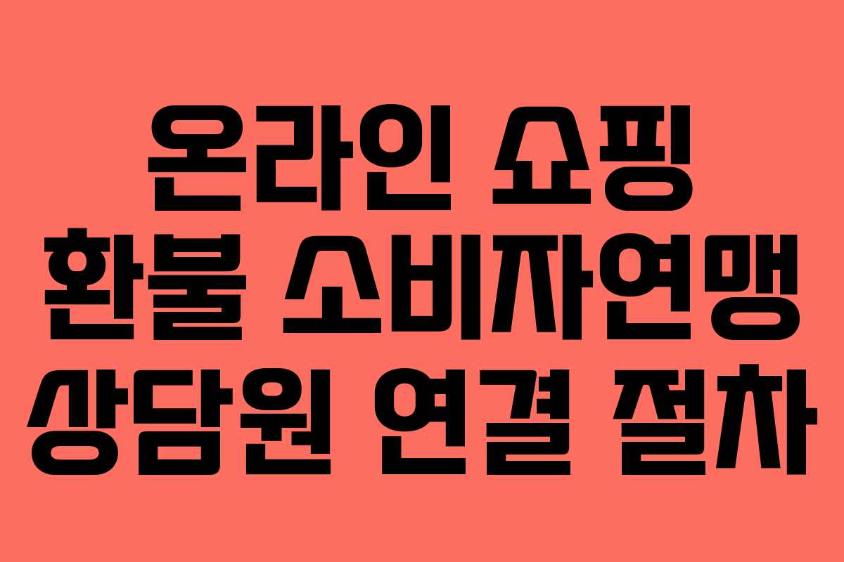 온라인-쇼핑-환불-소비자연맹-상담원-연결-절차