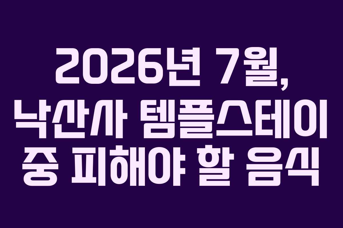2026년-7월,-낙산사-템플스테이-중-피해야-할-음식