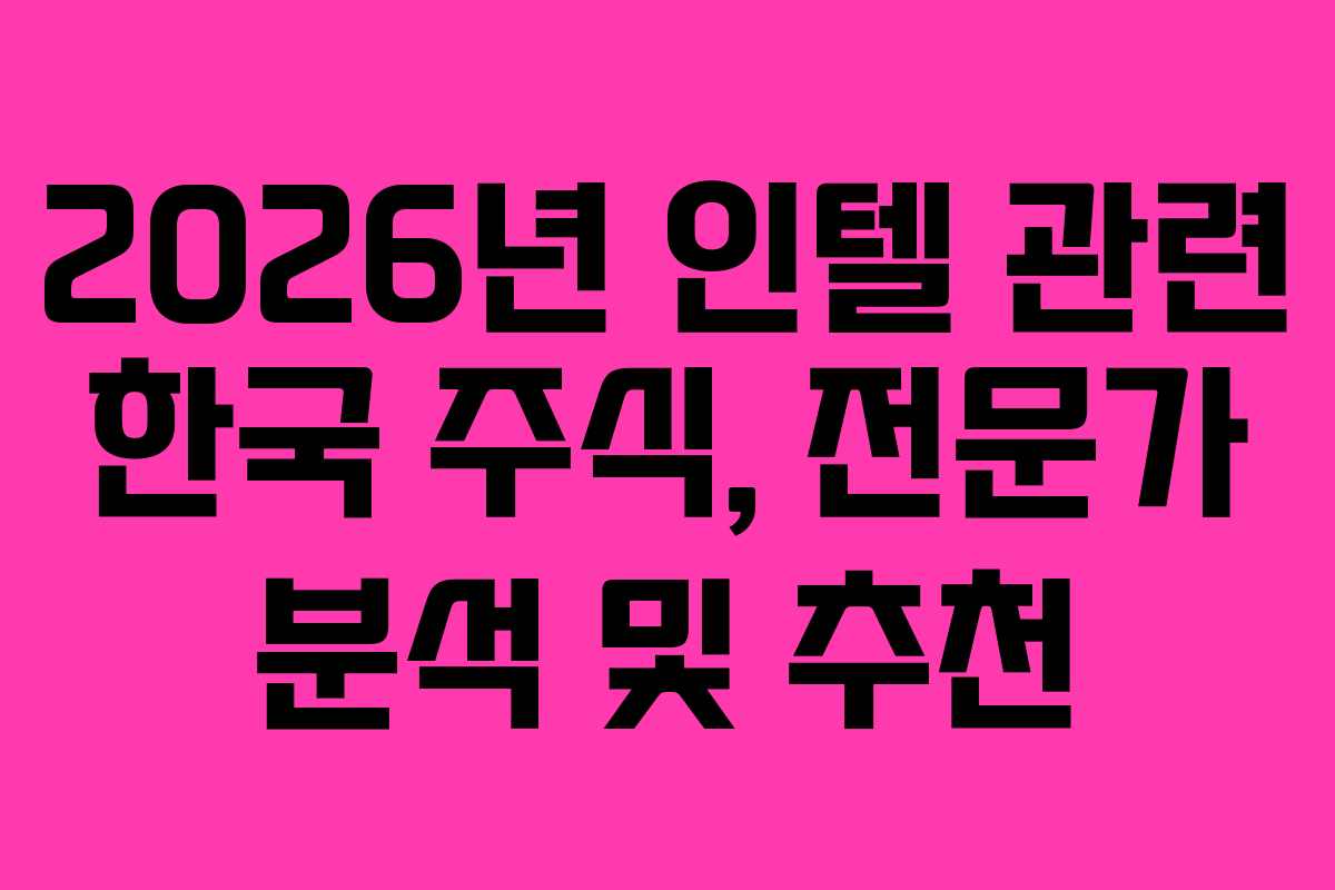 2026년-인텔-관련-한국-주식,-전문가-분석-및-추천