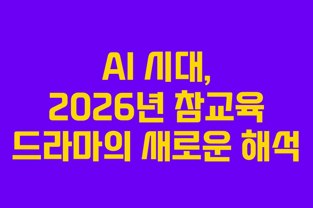 AI-시대,-2026년-참교육-드라마의-새로운-해석