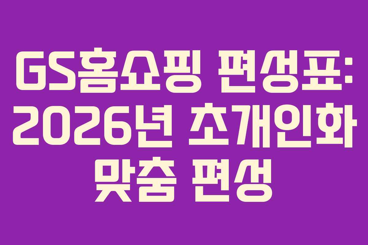 GS홈쇼핑-편성표-2026년-초개인화-맞춤-편성