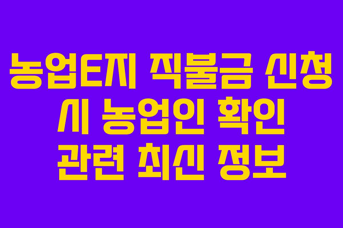 농업E지-직불금-신청-시-농업인-확인-관련-최신-정보