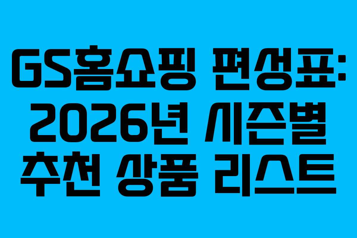 GS홈쇼핑-편성표-2026년-시즌별-추천-상품-리스트
