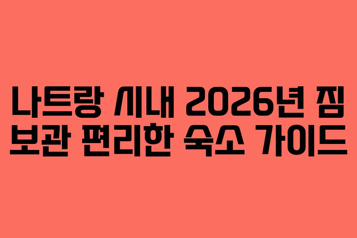 나트랑-시내-2026년-짐-보관-편리한-숙소-가이드