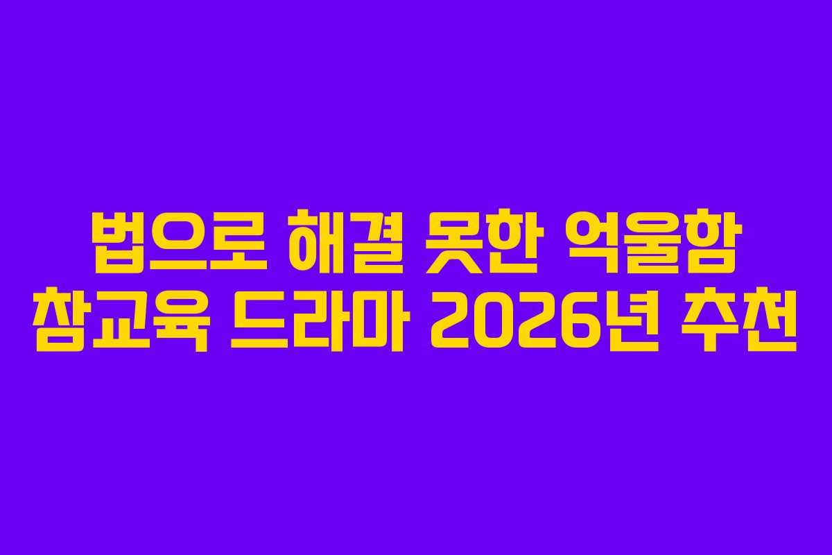 법으로-해결-못한-억울함-참교육-드라마-2026년-추천