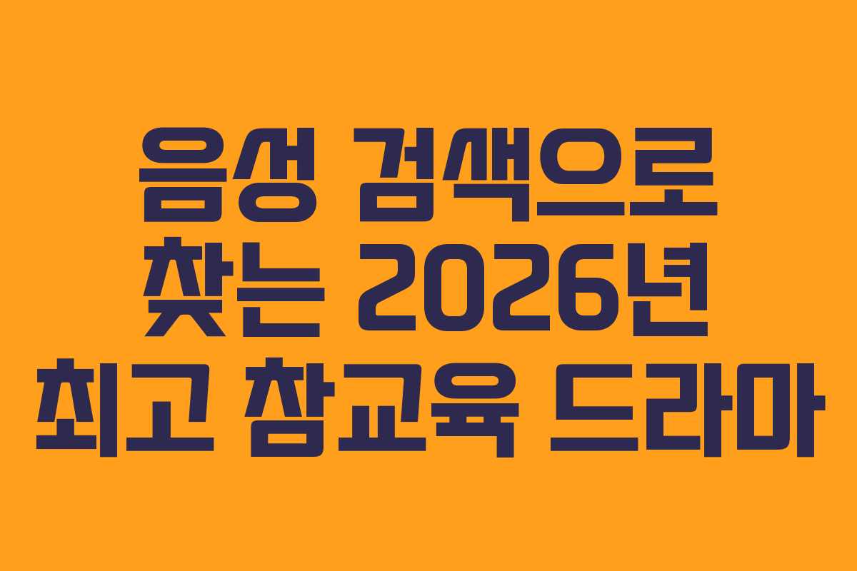 음성-검색으로-찾는-2026년-최고-참교육-드라마