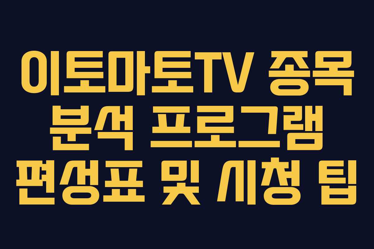 이토마토TV-종목-분석-프로그램-편성표-및-시청-팁