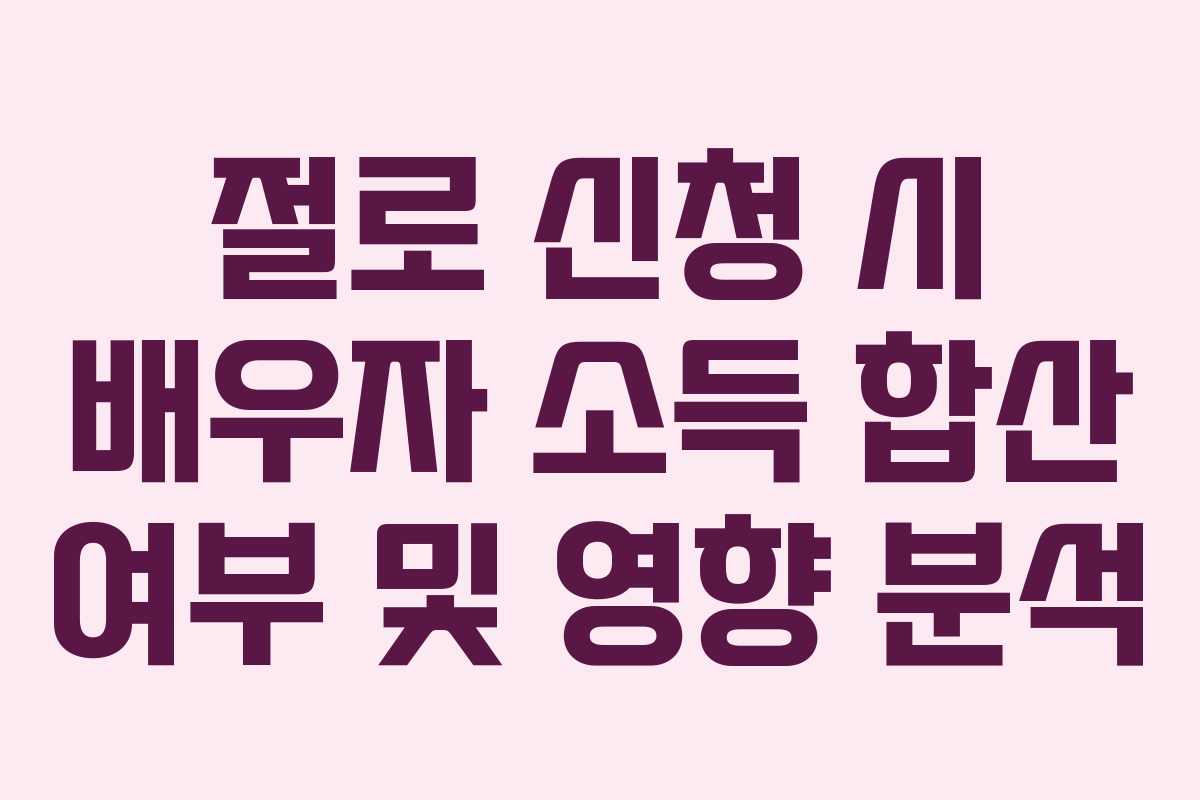 절로-신청-시-배우자-소득-합산-여부-및-영향-분석
