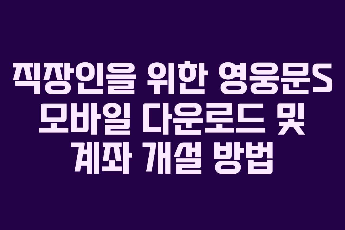 직장인을-위한-영웅문S-모바일-다운로드-및-계좌-개설-방법