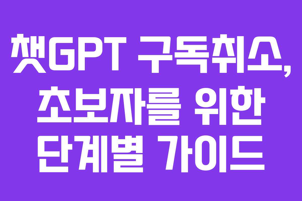 챗GPT-구독취소,-초보자를-위한-단계별-가이드