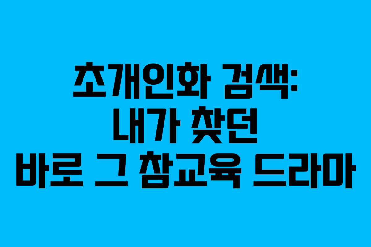 초개인화-검색-내가-찾던-바로-그-참교육-드라마
