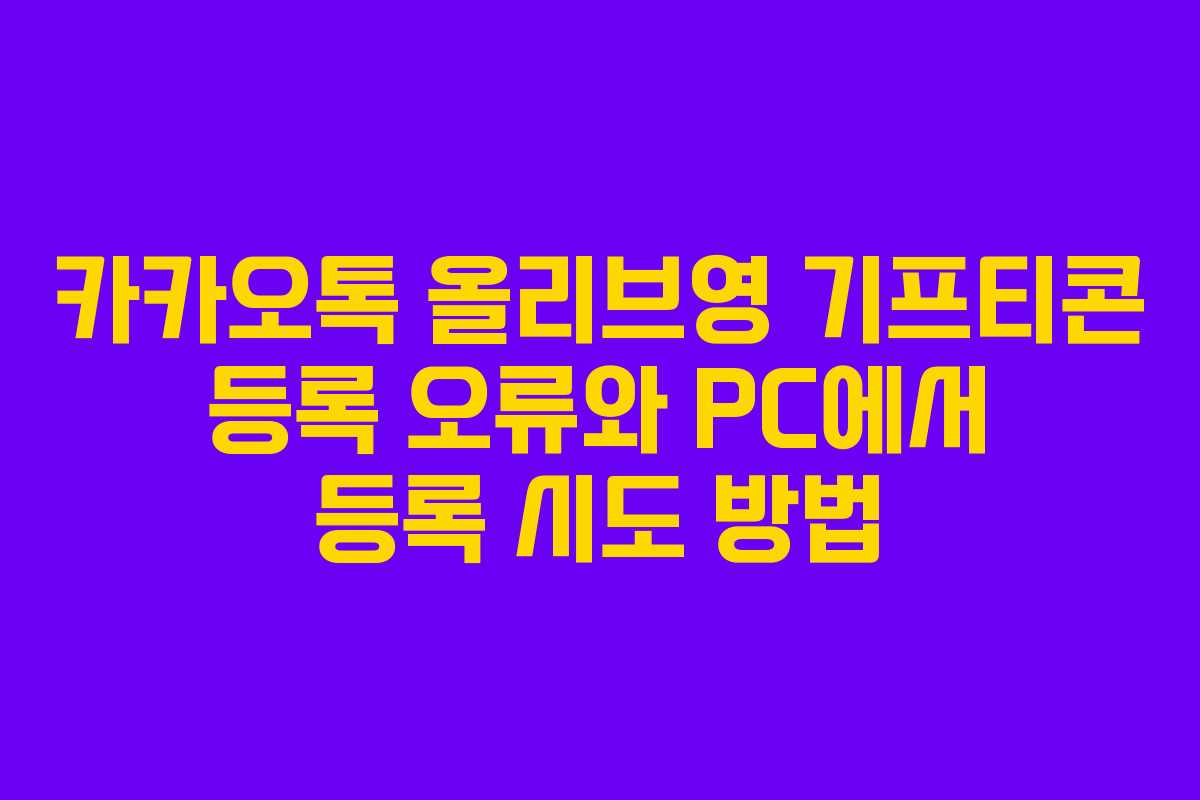 카카오톡-올리브영-기프티콘-등록-오류와-PC에서-등록-시도-방법