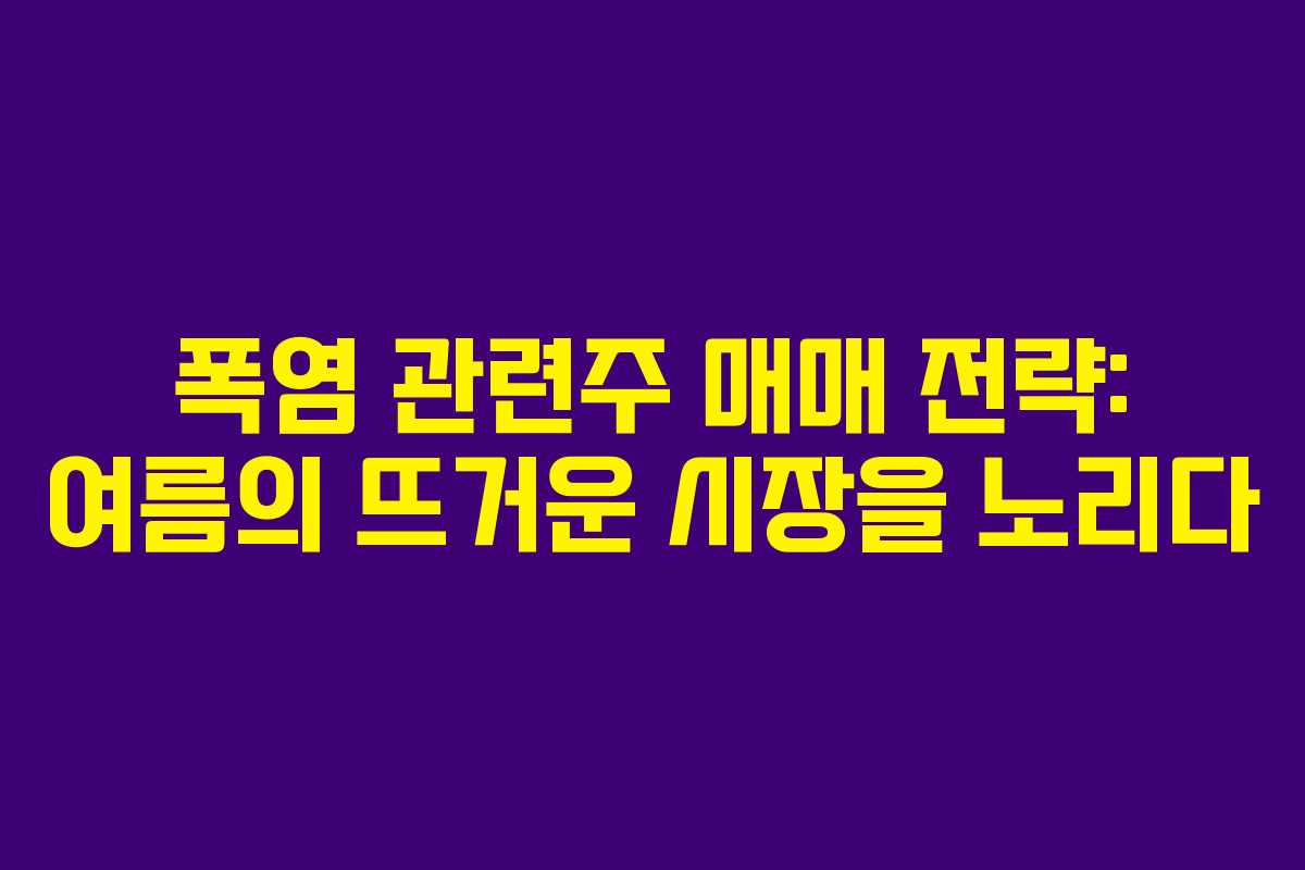 폭염-관련주-매매-전략-여름의-뜨거운-시장을-노리다