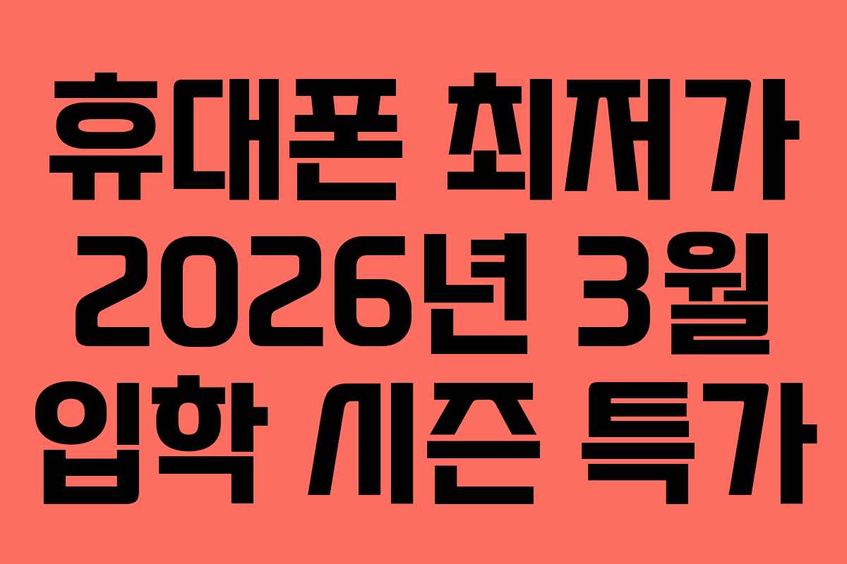 휴대폰-최저가-2026년-3월-입학-시즌-특가
