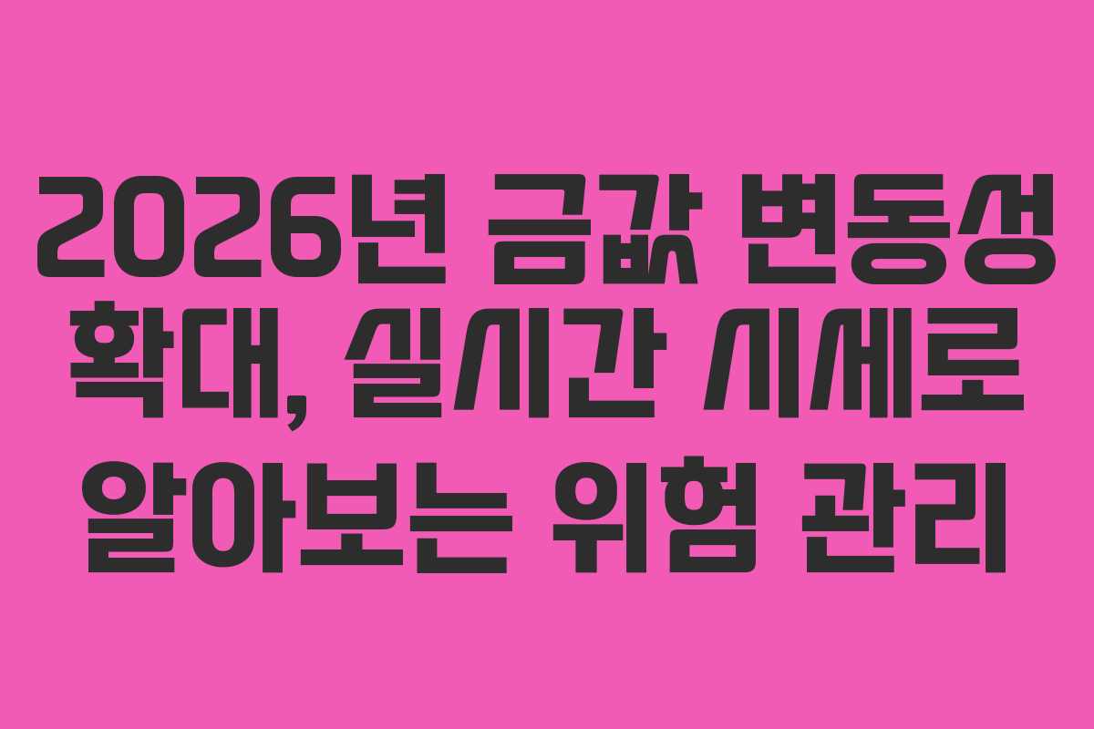 2026년-금값-변동성-확대,-실시간-시세로-알아보는-위험-관리