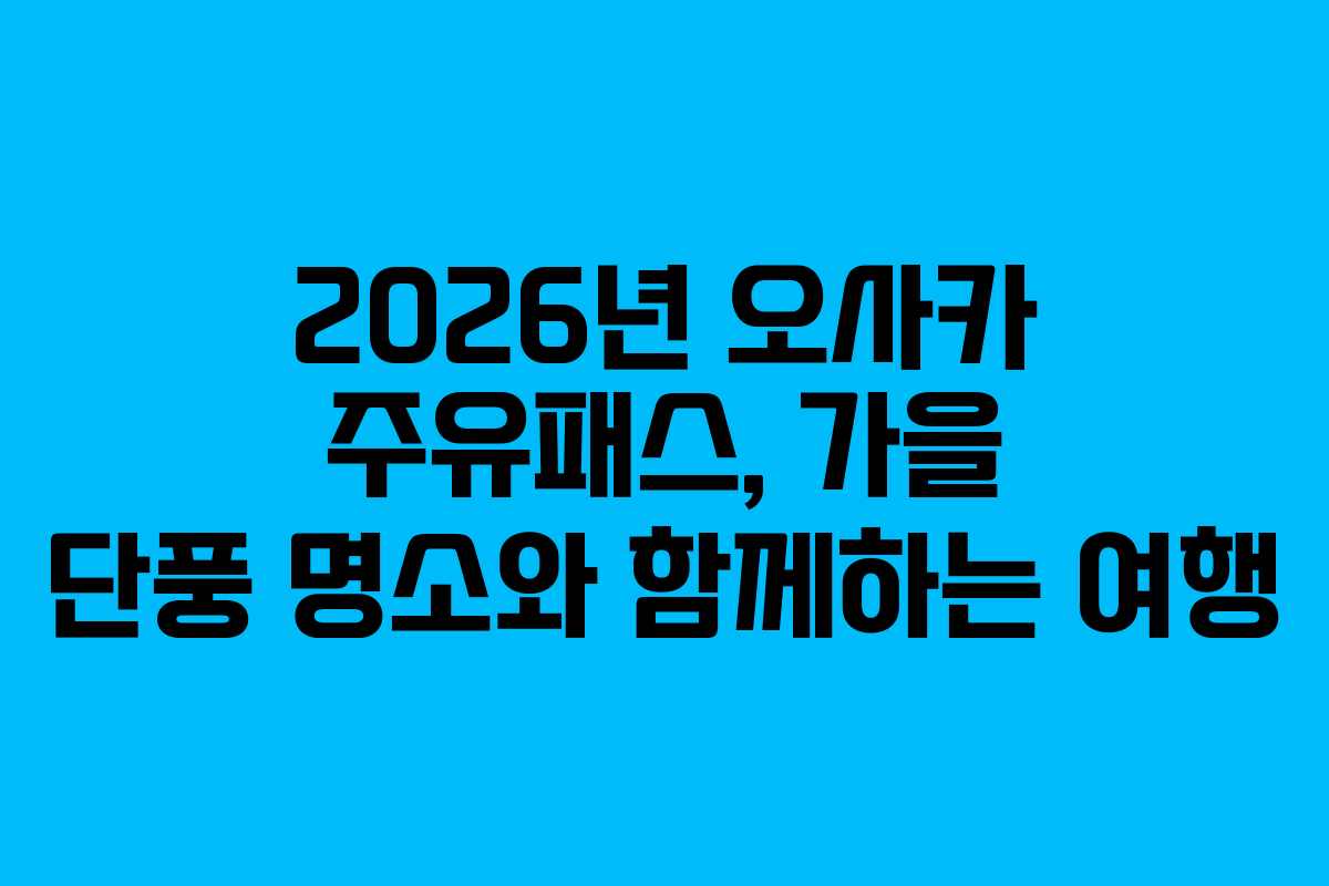 2026년-오사카-주유패스,-가을-단풍-명소와-함께하는-여행