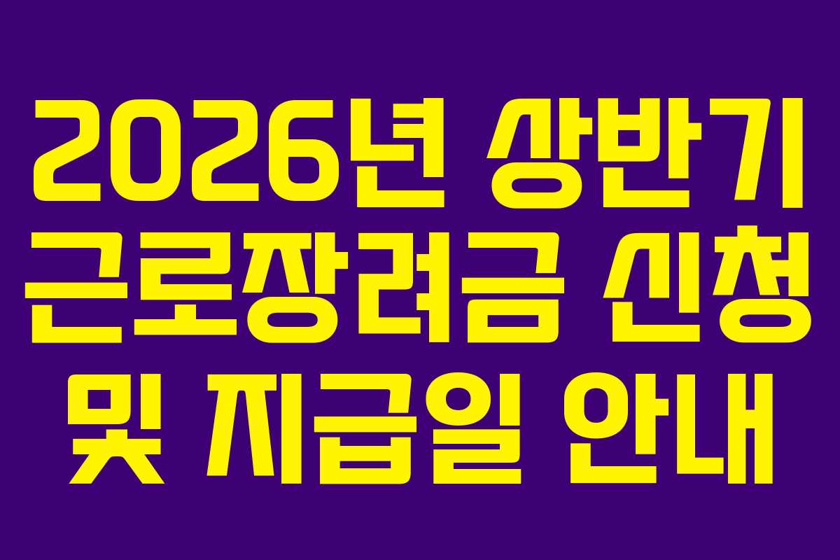 2026년-상반기-근로장려금-신청-및-지급일-안내