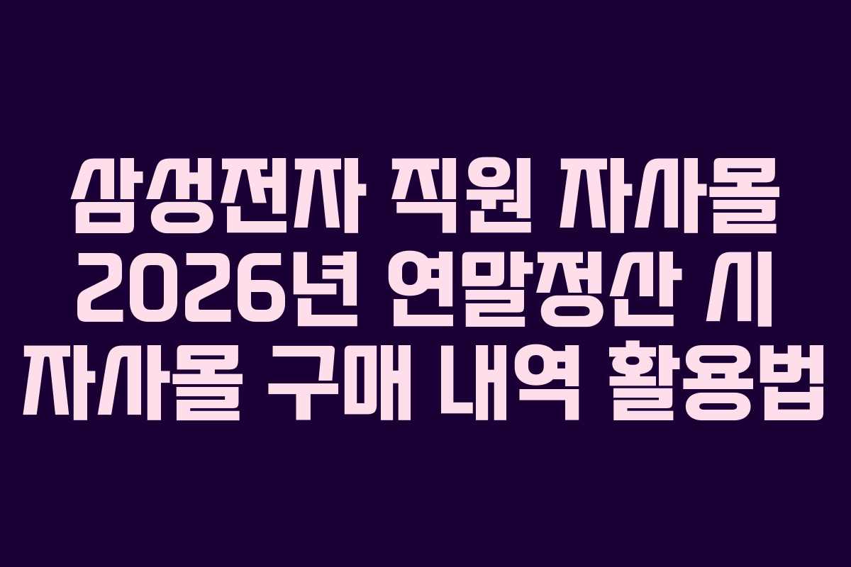 삼성전자-직원-자사몰-2026년-연말정산-시-자사몰-구매-내역-활용법