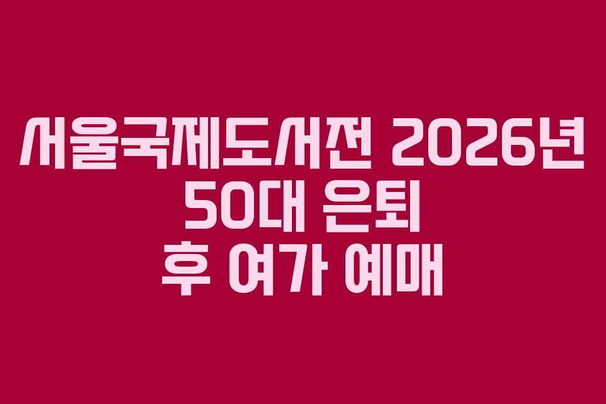 서울국제도서전-2026년-50대-은퇴-후-여가-예매