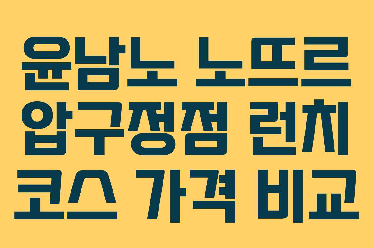 윤남노-노뜨르-압구정점-런치-코스-가격-비교