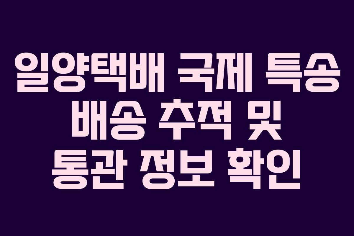 일양택배-국제-특송-배송-추적-및-통관-정보-확인