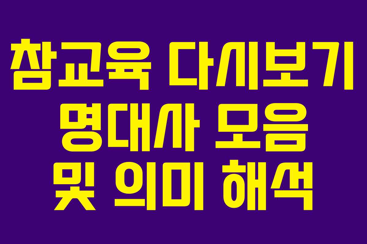 참교육-다시보기-명대사-모음-및-의미-해석