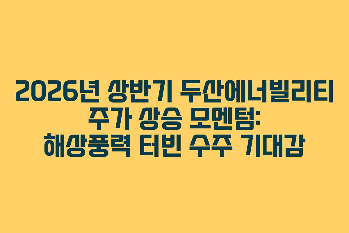 2026년-상반기-두산에너빌리티-주가-상승-모멘텀-해상풍력-터빈-수주-기대감