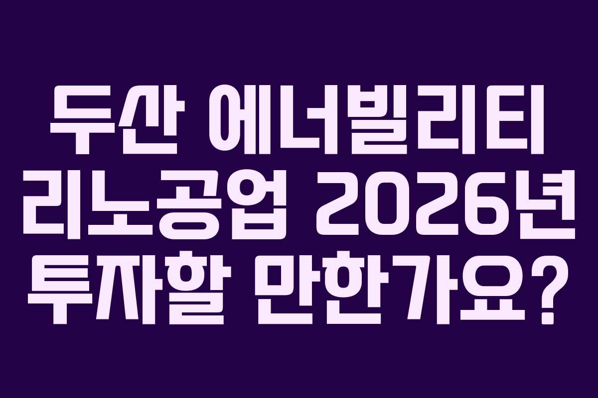 두산-에너빌리티-리노공업-2026년-투자할-만한가요