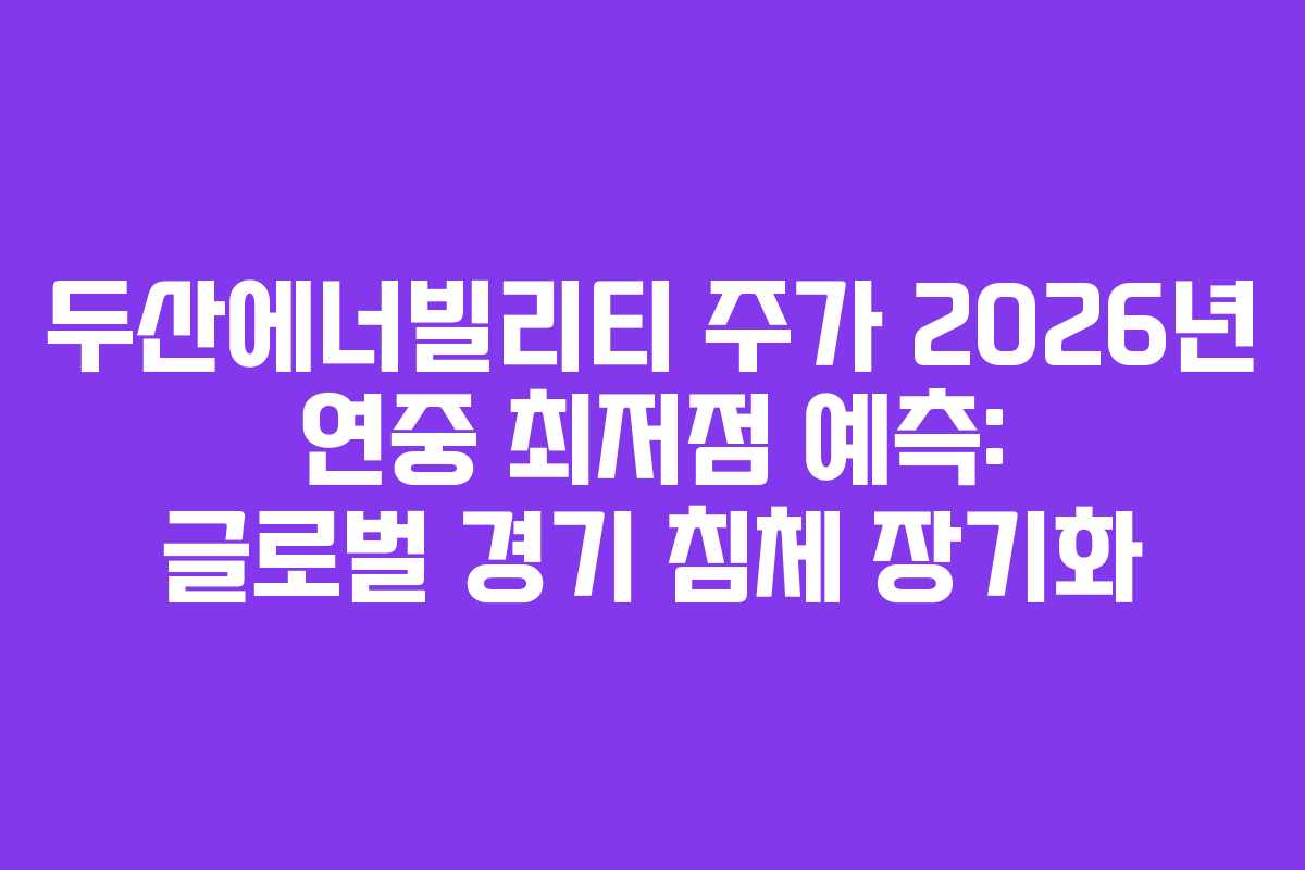 두산에너빌리티-주가-2026년-연중-최저점-예측-글로벌-경기-침체-장기화