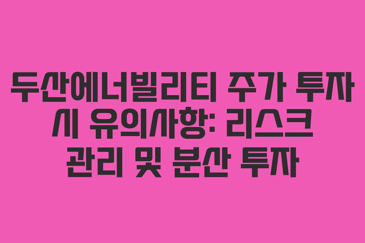 두산에너빌리티-주가-투자-시-유의사항-리스크-관리-및-분산-투자