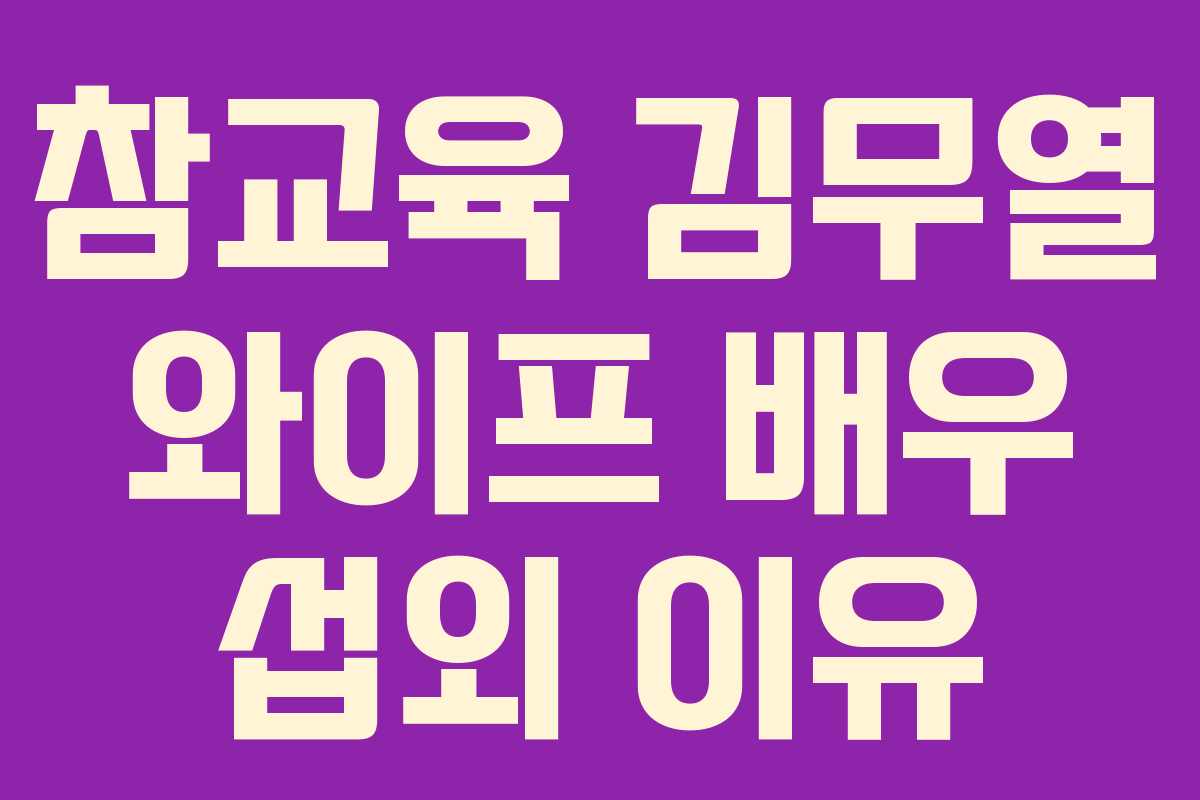 참교육-김무열-와이프-배우-섭외-이유