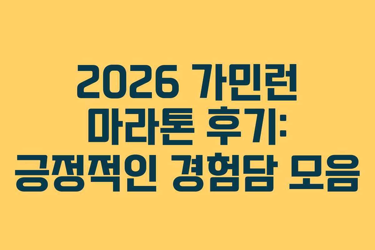 2026-가민런-마라톤-후기-긍정적인-경험담-모음