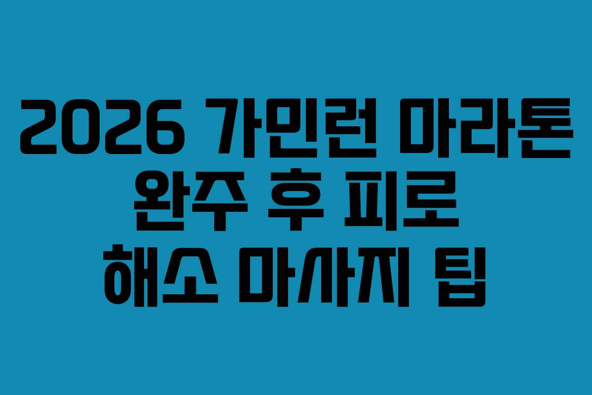 2026-가민런-마라톤-완주-후-피로-해소-마사지-팁