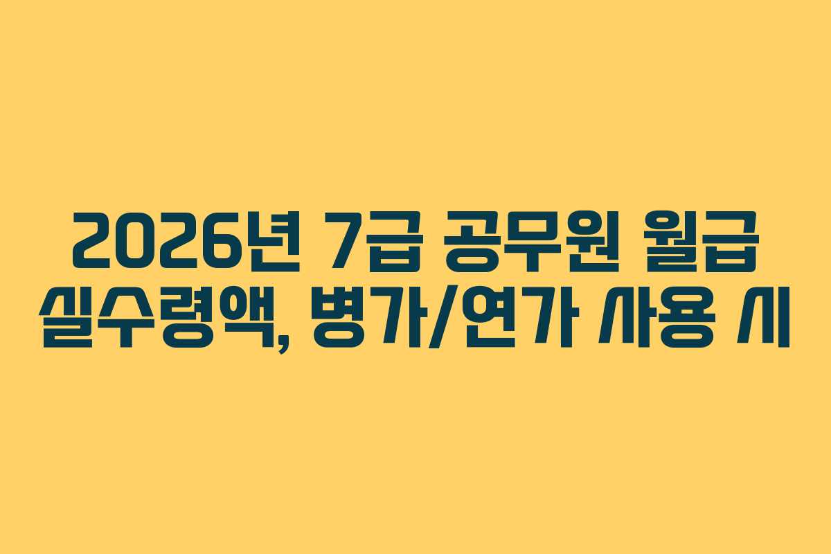 2026년-7급-공무원-월급-실수령액,-병가연가-사용-시