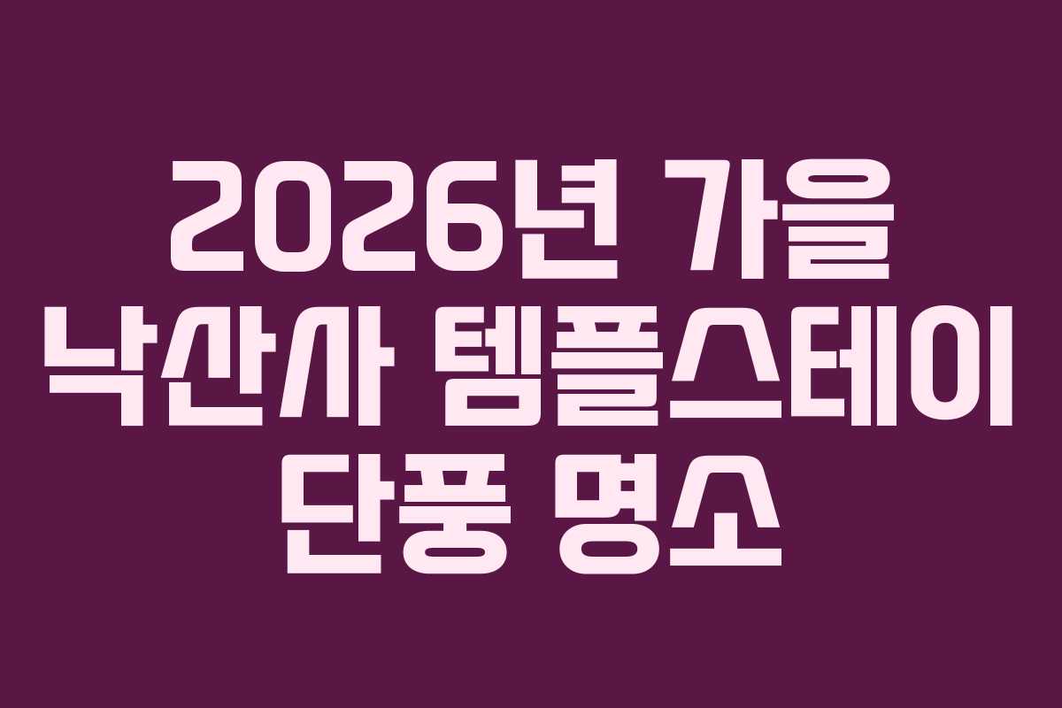 2026년-가을-낙산사-템플스테이-단풍-명소
