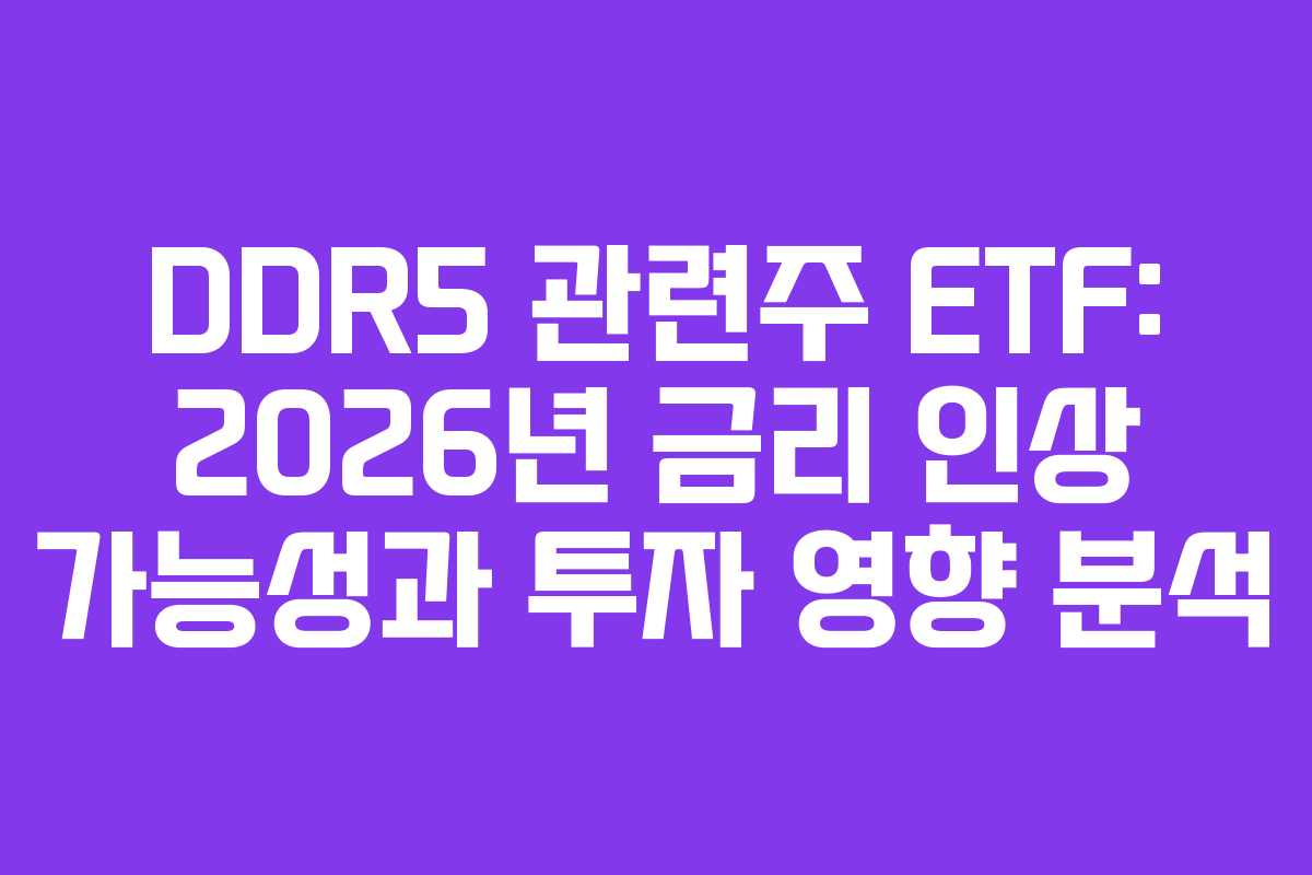 DDR5-관련주-ETF-2026년-금리-인상-가능성과-투자-영향-분석