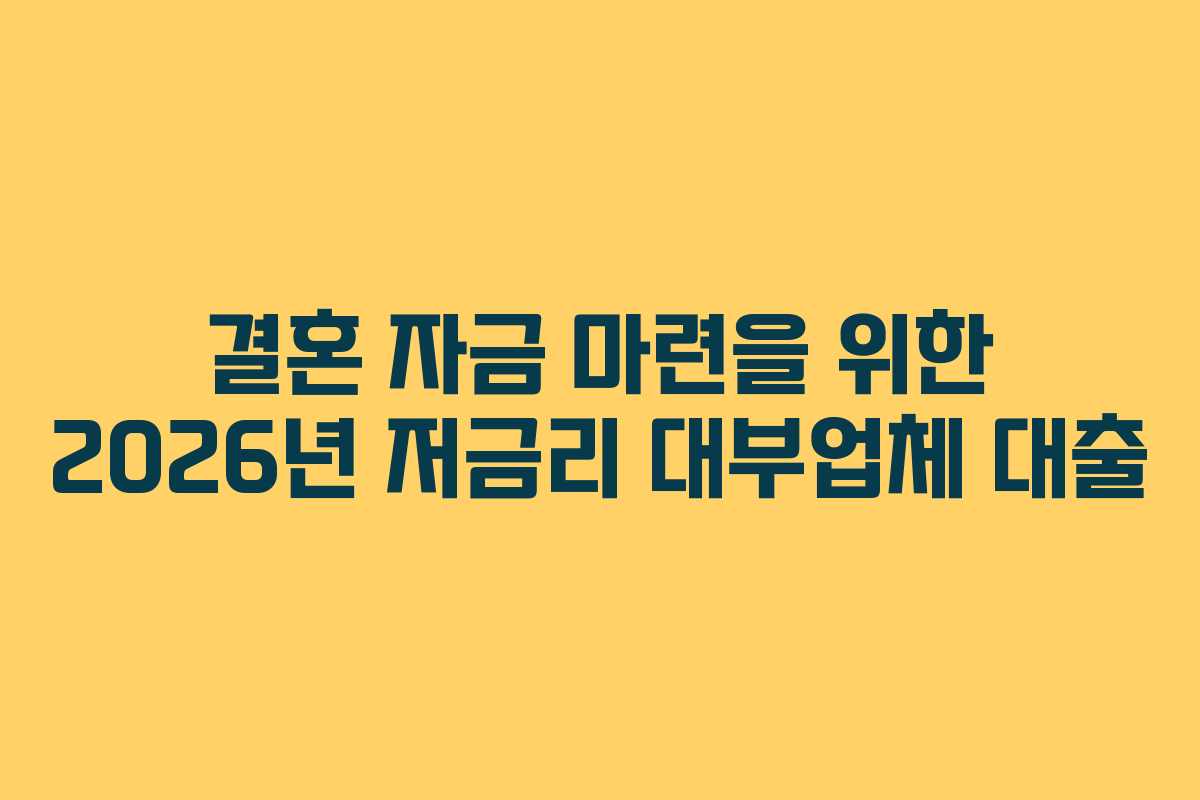 결혼-자금-마련을-위한-2026년-저금리-대부업체-대출