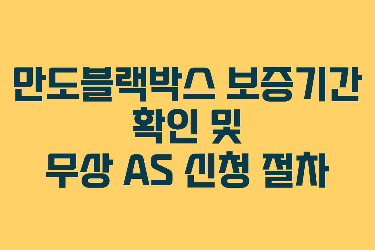 만도블랙박스-보증기간-확인-및-무상-AS-신청-절차