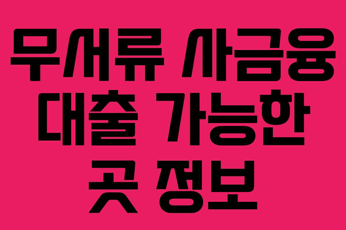 무서류-사금융-대출-가능한-곳-정보