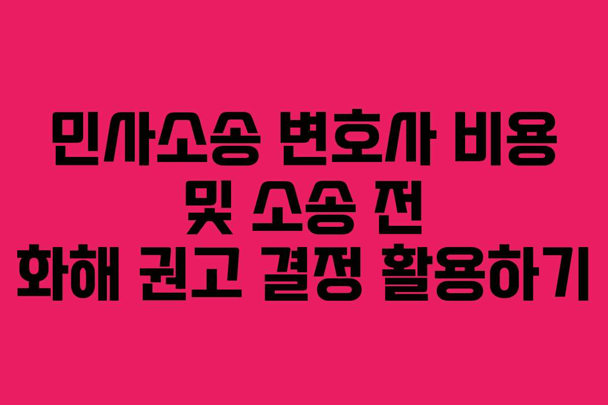 민사소송-변호사-비용-및-소송-전-화해-권고-결정-활용하기