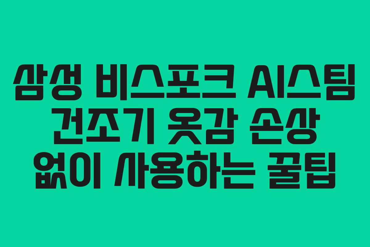 삼성-비스포크-AI스팀-건조기-옷감-손상-없이-사용하는-꿀팁