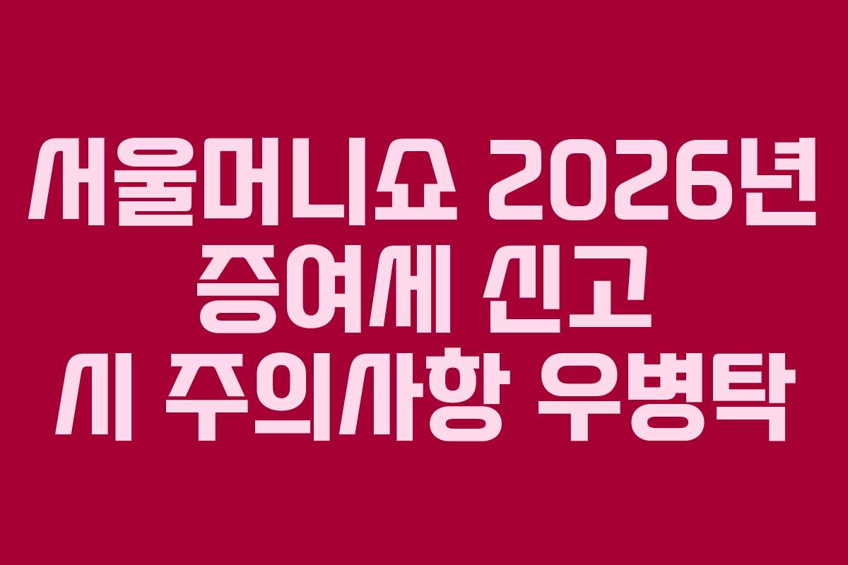 서울머니쇼-2026년-증여세-신고-시-주의사항-우병탁